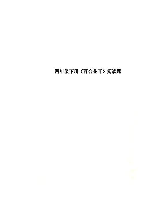 四年级下册《百合花开》阅读题