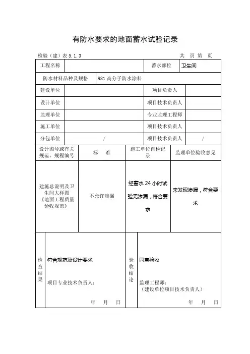 卫生间地面蓄水试验记录