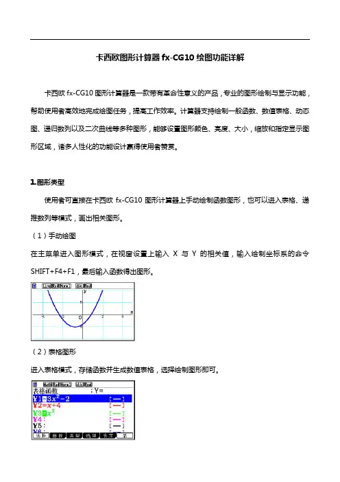 卡西欧图形计算器fx-CG10绘图功能详解