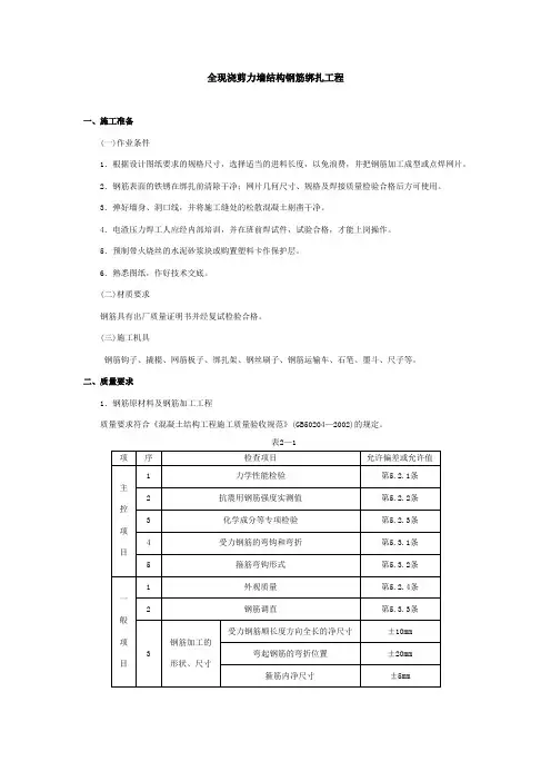 全现浇剪力墙结构钢筋绑扎工程安全技术交底