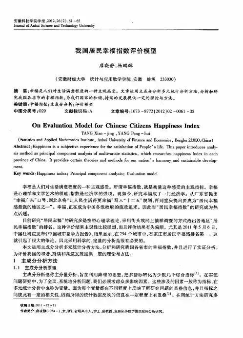 我国居民幸福指数评价模型