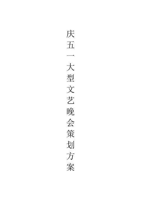 五一大型文艺晚会策划方案