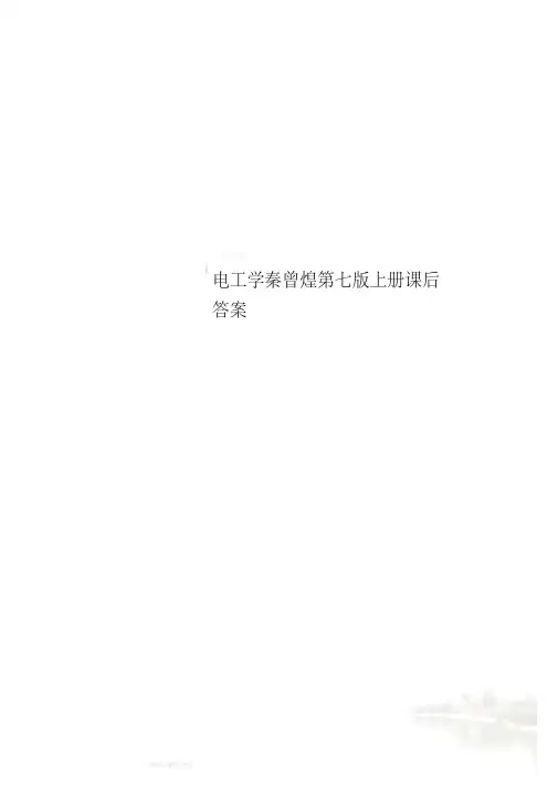 电工学秦曾煌第七版上册课后答案