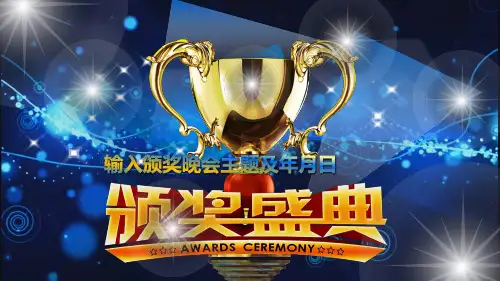 公司企事业年度月度颁奖晚会ppt模板-个人表彰大会ppt模板-经典蓝色颁奖模板-高端大气ppt模板