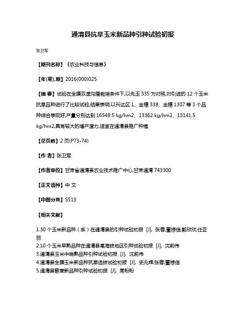 通渭县抗旱玉米新品种引种试验初报