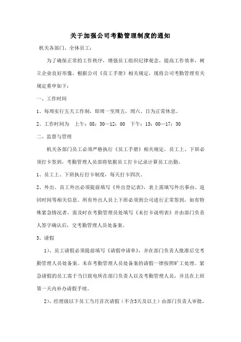 关于加强公司考勤管理制度的通知