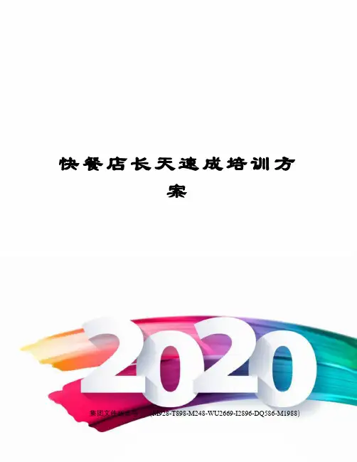 快餐店长天速成培训方案