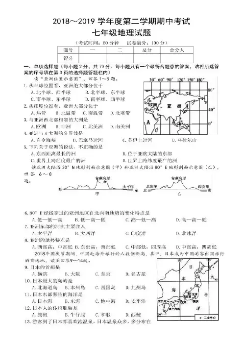 2018-2019学年度第二学期期中考试七年级地理试题