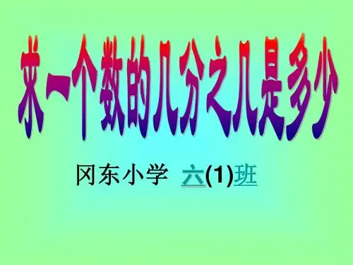 《求一个数的几分之几是多少》(一)苏教版六年级上