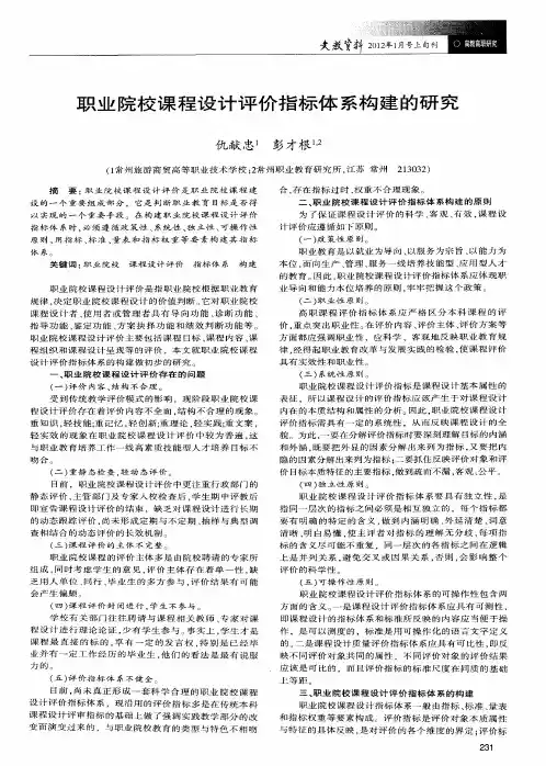 职业院校课程设计评价指标体系构建的研究