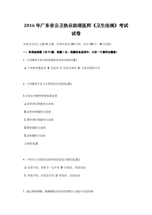 2016年广东省公卫执业助理医师《卫生法规》考试试卷