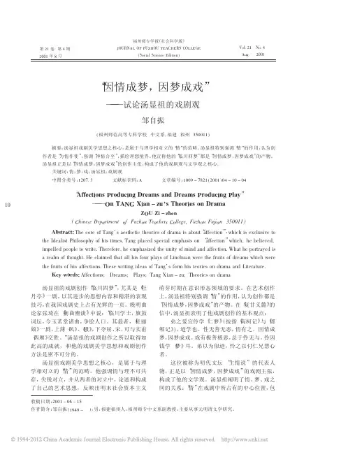 _因情成梦_因梦成戏_试论汤显祖的戏剧观_邹自振