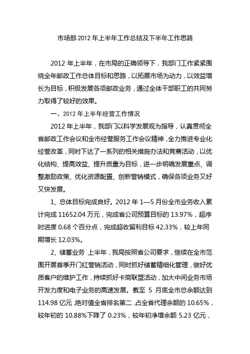 2012年上半年市场部工作总结和下半年工作思路(初稿)