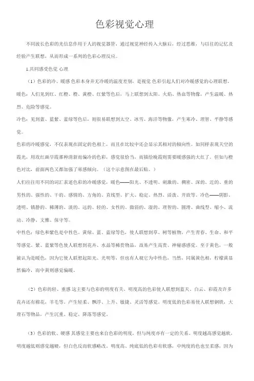 色彩视觉心理