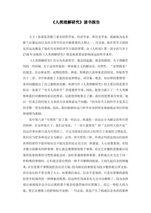 《人类理解研究》读书报告