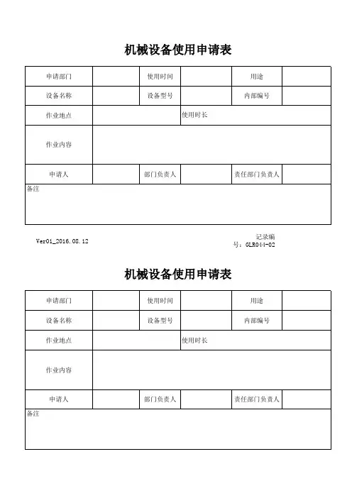 机械设备使用申请表