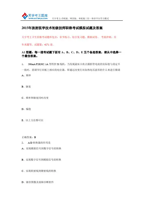2015年放射医学技术(师)初级技师职称考试模拟试题及答案