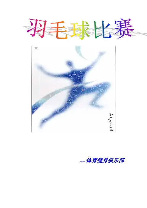 羽毛球大赛总结