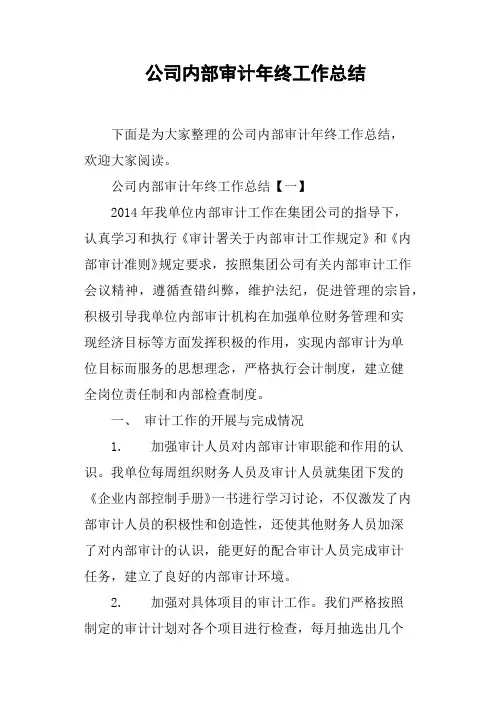 公司内部审计年终工作总结