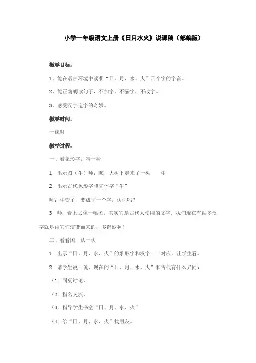 小学一年级语文上册《日月水火》说课稿(部编版)