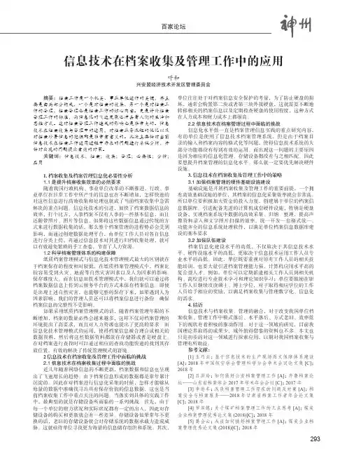 信息技术在档案收集及管理工作中的应用
