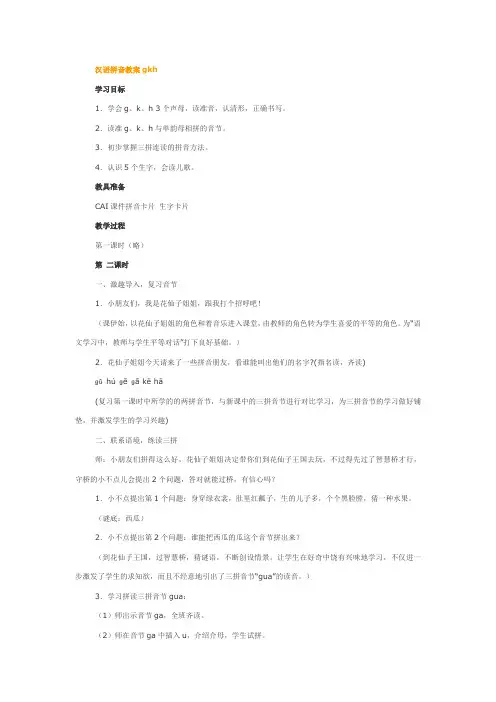 汉语拼音教案gkh