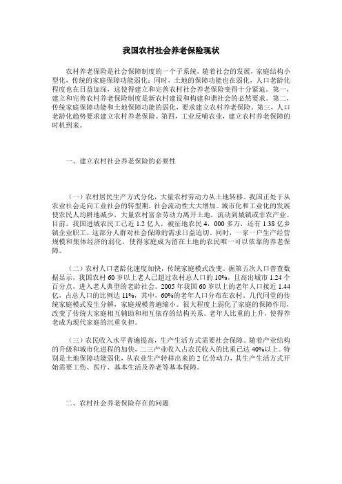 我国农村社会养老保险现状
