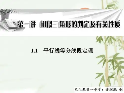 高中数学(人教A版,选修4-1)同步课件：1.1《平行线等分线段定理》