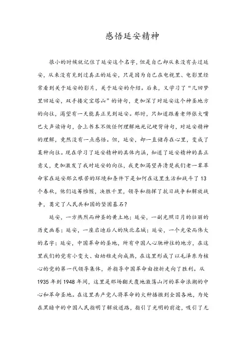 感悟延安精神