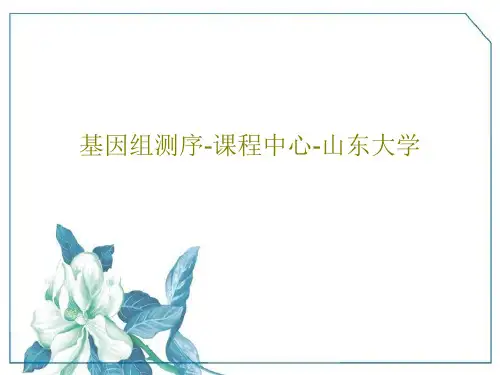 基因组测序-课程中心-山东大学49页PPT