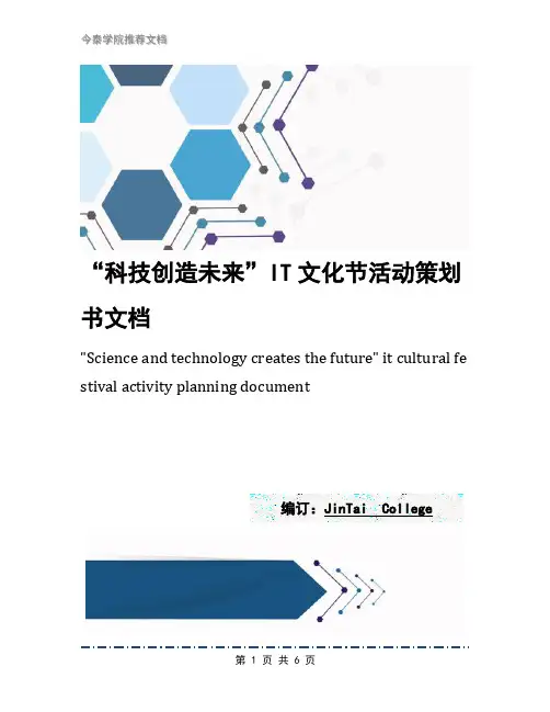 “科技创造未来”IT文化节活动策划书文档