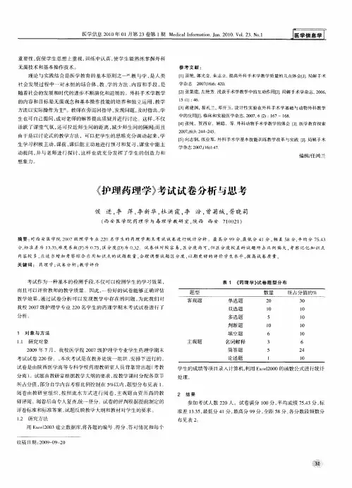 《护理药理学》考试试卷分析与思考