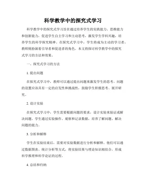 科学教学中的探究式学习