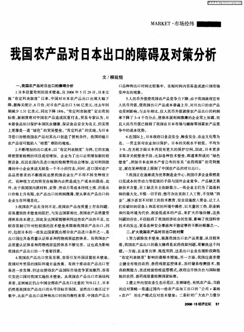 我国农产品对日本出口的障碍及对策分析