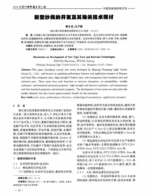 新型纱线的开发及其相关技术探讨