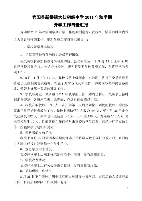 大仙初中2011年秋学期开学工作汇报材料