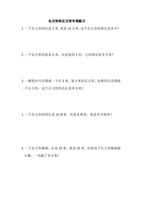 长方形和正方形专项练习