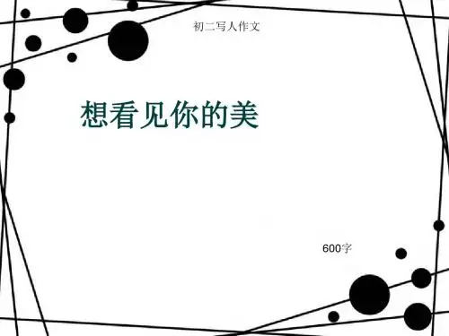 初二写人作文《想看见你的美》600字(总9页PPT)