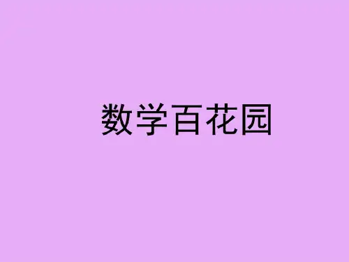 义务教育阶段北京版小学二年级数学上册PPT：数学百花园共26页