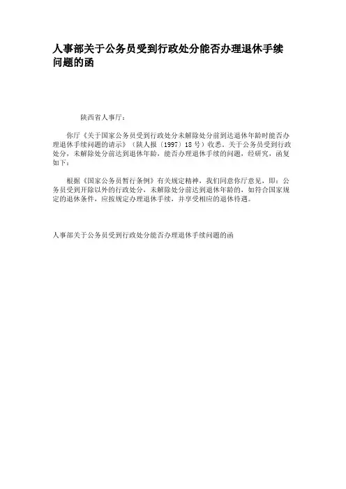 人事部关于公务员受到行政处分能否办理退休手续问题的函(精)