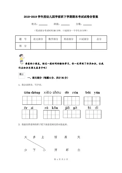 2018-2019学年度幼儿园学前班下学期期末考试试卷含答案