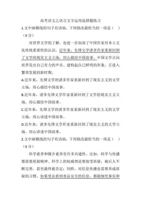 高考语文之语言文字运用选择题练习