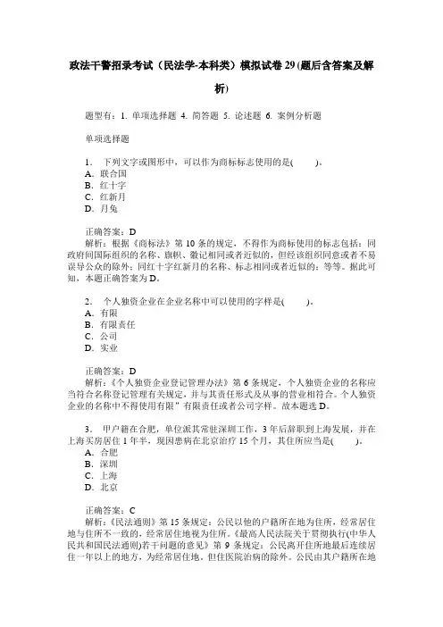 政法干警招录考试(民法学-本科类)模拟试卷29(题后含答案及解析)