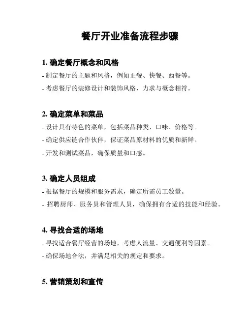 餐厅开业准备流程步骤