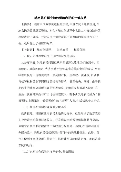 城市化进程中如何保障农民土地权益