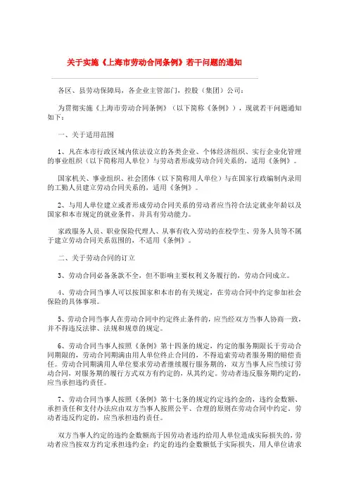 关于实施《上海市劳动合同条例》若干问题的通知