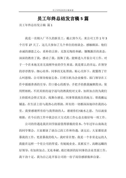 发言稿 员工年终总结发言稿5篇