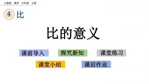最新人教版六年级上册数学第四章《比》精品教学课件及课后练习讲解(55页)