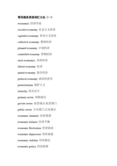 常用商务英语词汇大全