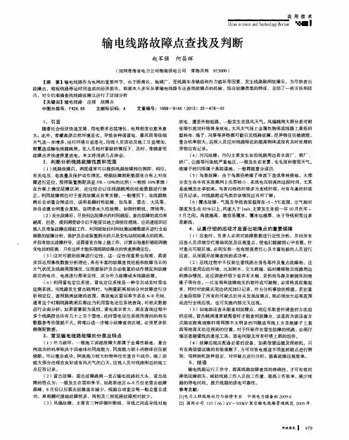 输电线路故障点查找及判断